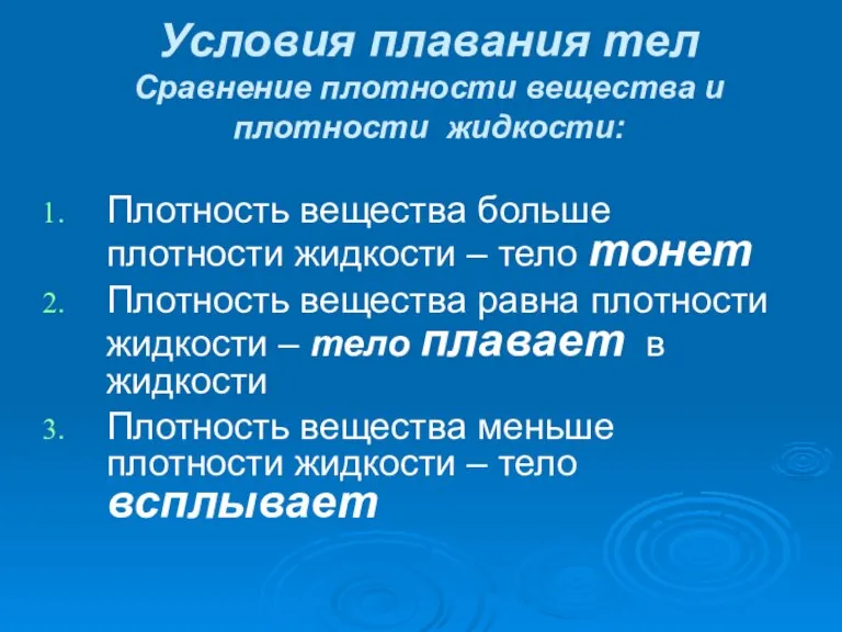 Условия плавания тел Сравнение плотности вещества и плотности жидкости: Плотность вещества больше