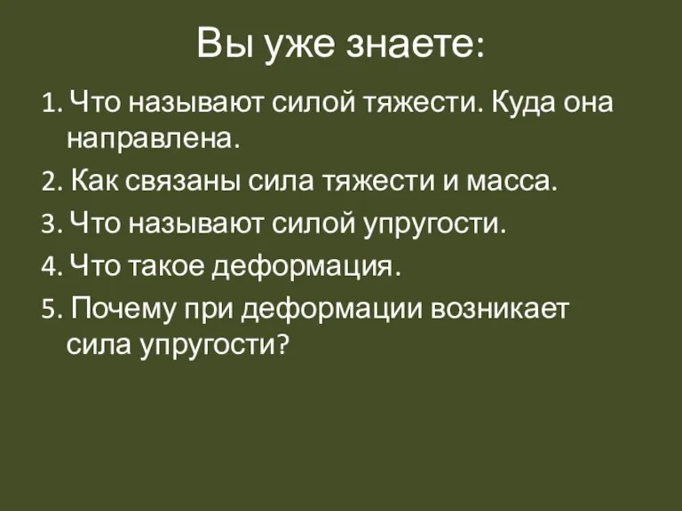 Вы уже знаете: 1. Что называют силой тяжести. Куда она направлена. 2.