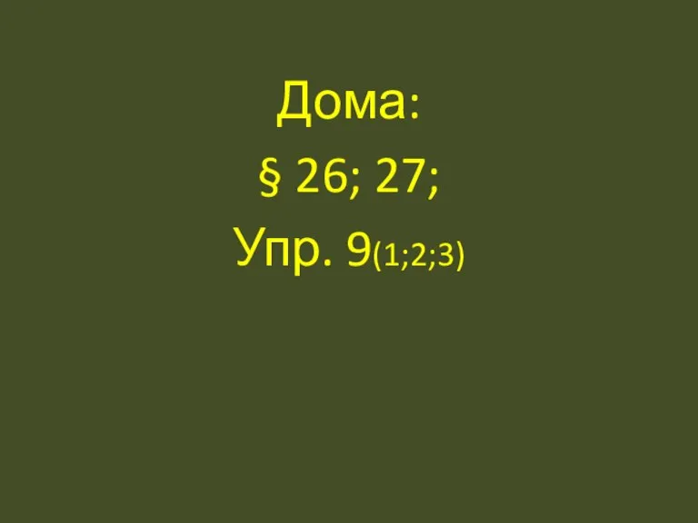 Дома: § 26; 27; Упр. 9(1;2;3)