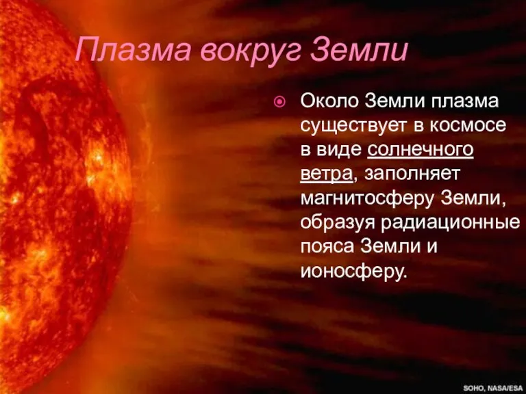 Плазма вокруг Земли Около Земли плазма существует в космосе в виде солнечного