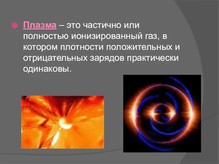 Плазма – это частично или полностью ионизированный газ, в котором плотности положительных