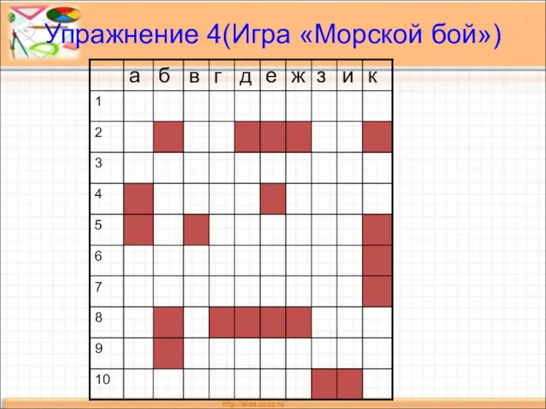 Упражнение 4(Игра «Морской бой»)