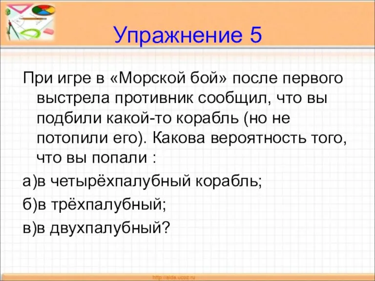 Упражнение 5 При игре в «Морской бой» после первого выстрела противник сообщил,