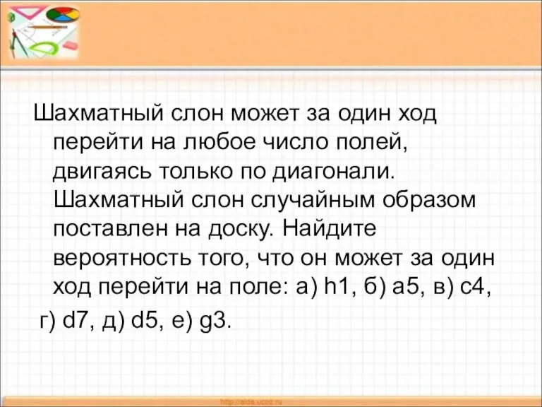 Шахматный слон может за один ход перейти на любое число полей, двигаясь