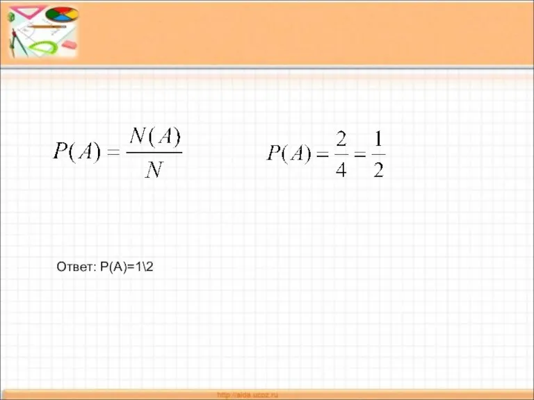 Ответ: Р(А)=1\2