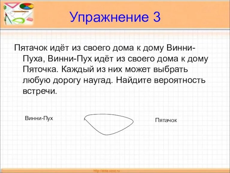 Упражнение 3 Пятачок идёт из своего дома к дому Винни-Пуха, Винни-Пух идёт