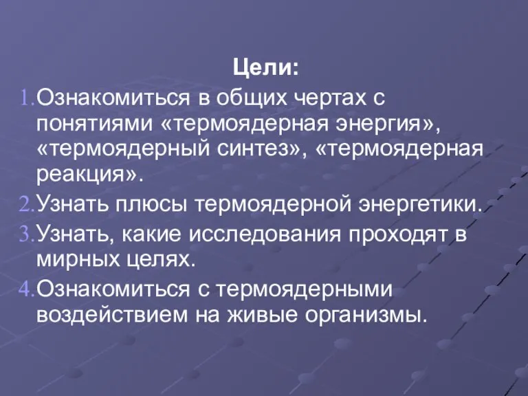 Цели: Ознакомиться в общих чертах с понятиями «термоядерная энергия», «термоядерный синтез», «термоядерная