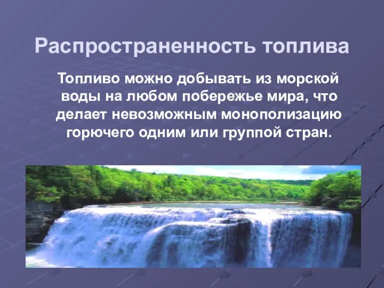 Распространенность топлива Топливо можно добывать из морской воды на любом побережье мира,