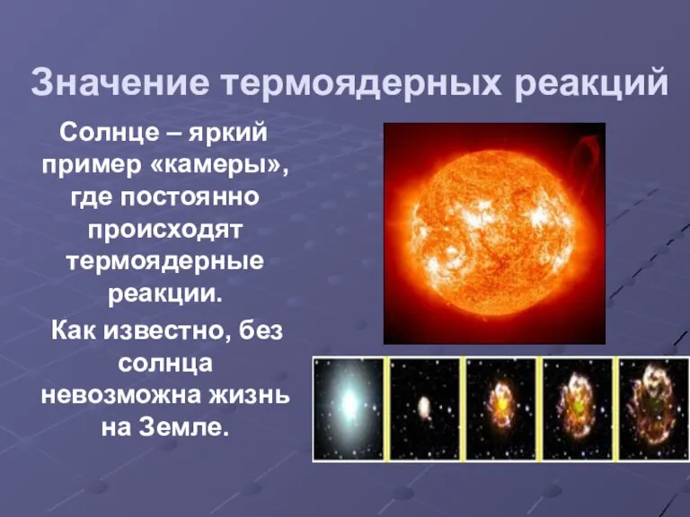 Значение термоядерных реакций Солнце – яркий пример «камеры», где постоянно происходят термоядерные