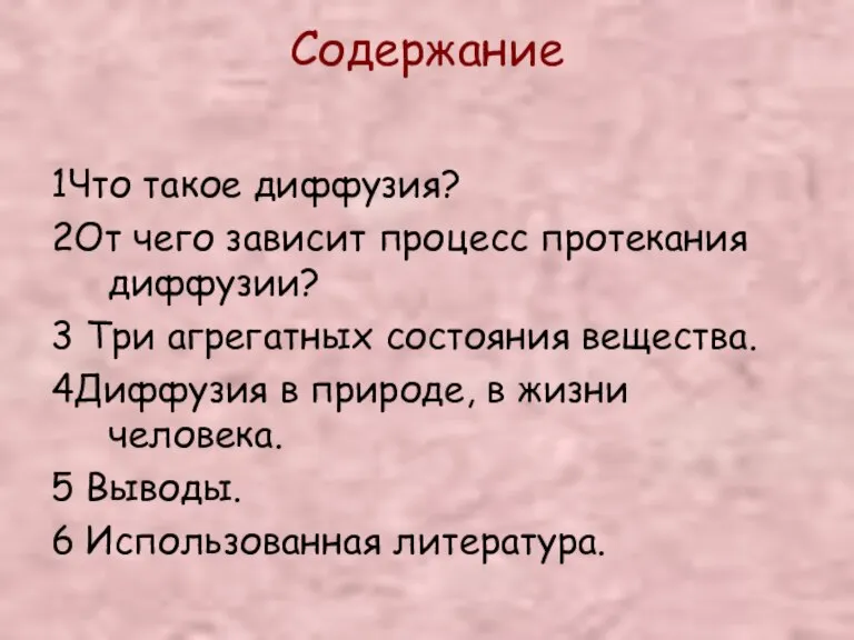 Содержание 1Что такое диффузия? 2От чего зависит процесс протекания диффузии? 3 Три