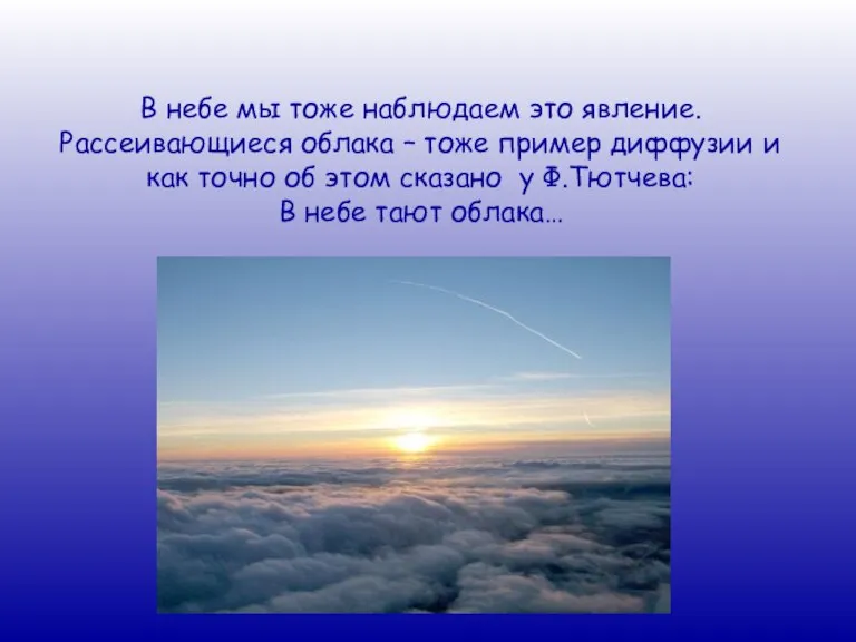 В небе мы тоже наблюдаем это явление. Рассеивающиеся облака – тоже пример