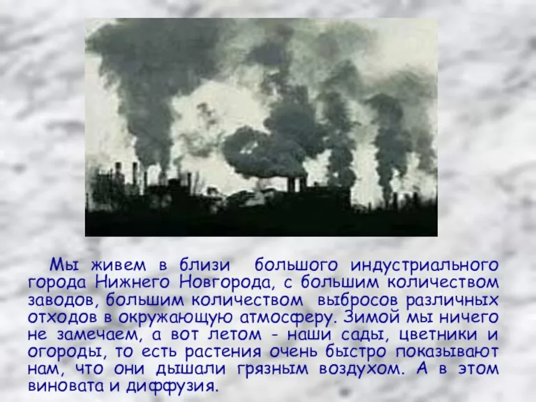 Мы живем в близи большого индустриального города Нижнего Новгорода, с большим количеством