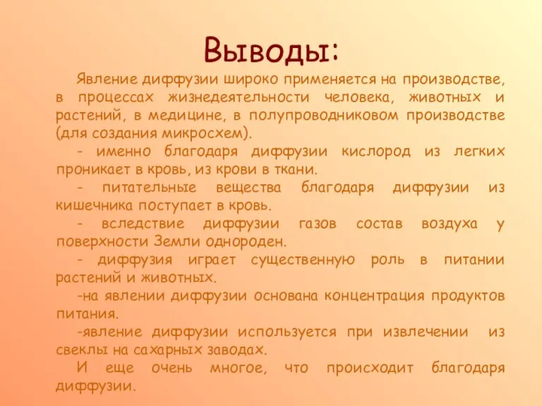 Выводы: Явление диффузии широко применяется на производстве, в процессах жизнедеятельности человека, животных