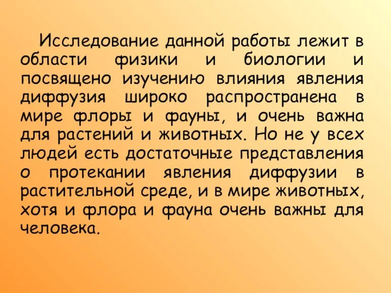 Исследование данной работы лежит в области физики и биологии и посвящено изучению