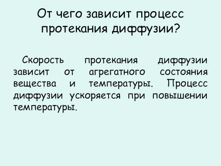 От чего зависит процесс протекания диффузии? Скорость протекания диффузии зависит от агрегатного