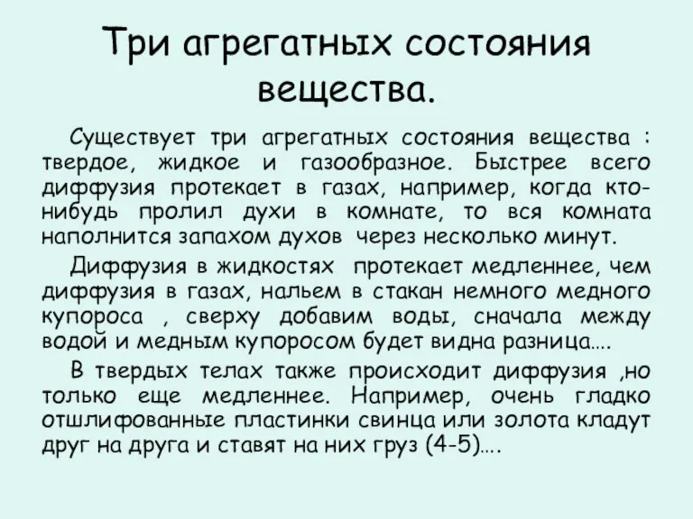 Три агрегатных состояния вещества. Существует три агрегатных состояния вещества : твердое, жидкое