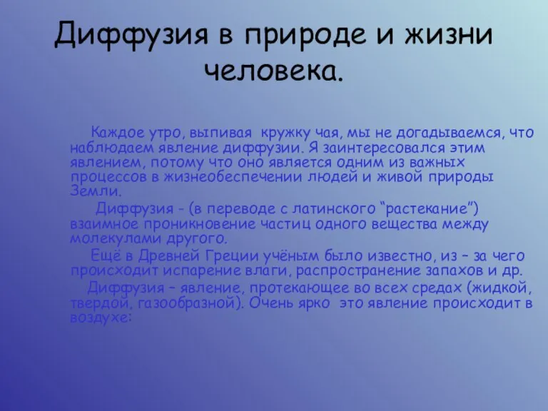 Диффузия в природе и жизни человека. Каждое утро, выпивая кружку чая, мы