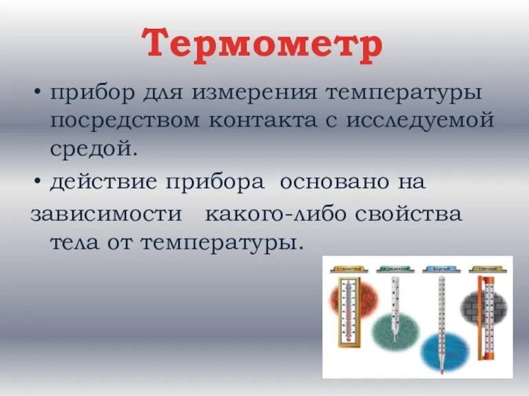 Термометр прибор для измерения температуры посредством контакта с исследуемой средой. действие прибора