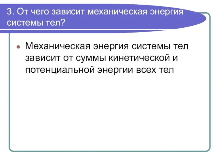 3. От чего зависит механическая энергия системы тел? Механическая энергия системы тел