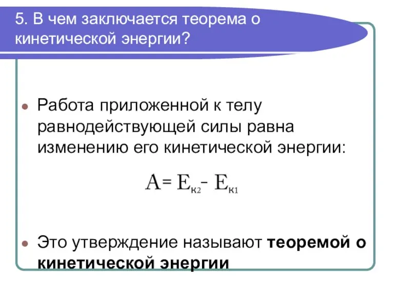 5. В чем заключается теорема о кинетической энергии? Работа приложенной к телу