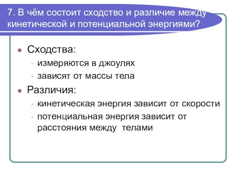 7. В чём состоит сходство и различие между кинетической и потенциальной энергиями?