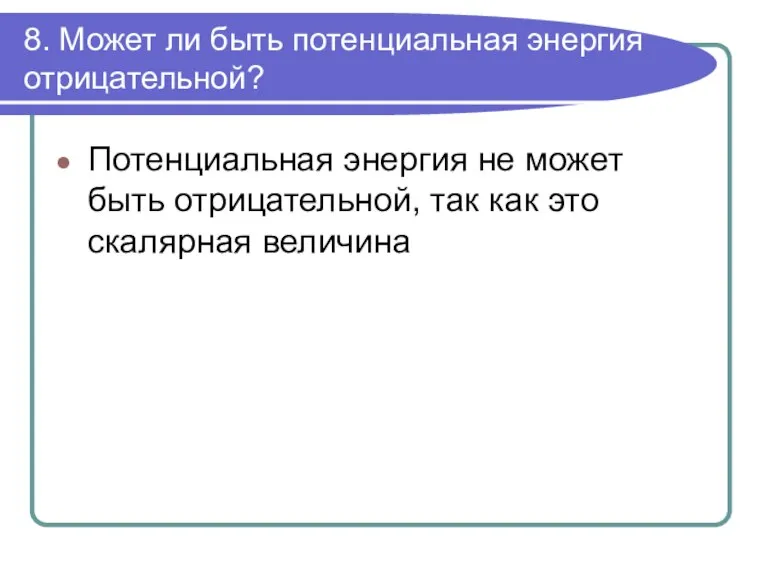 8. Может ли быть потенциальная энергия отрицательной? Потенциальная энергия не может быть