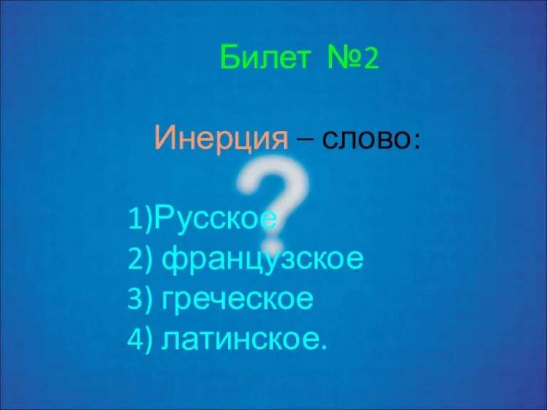 Билет №2 Инерция – слово: Русское французское греческое латинское.