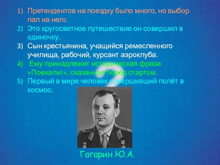 Претендентов на поездку было много, но выбор пал на него. Это кругосветное