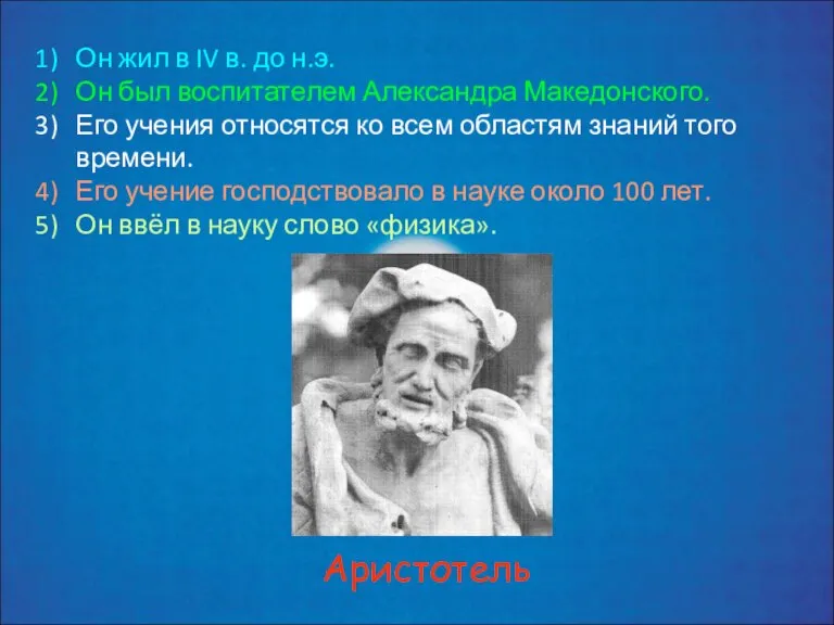 Он жил в IV в. до н.э. Он был воспитателем Александра Македонского.