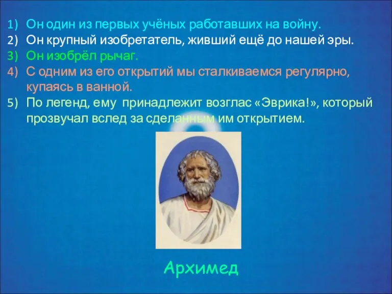 Он один из первых учёных работавших на войну. Он крупный изобретатель, живший