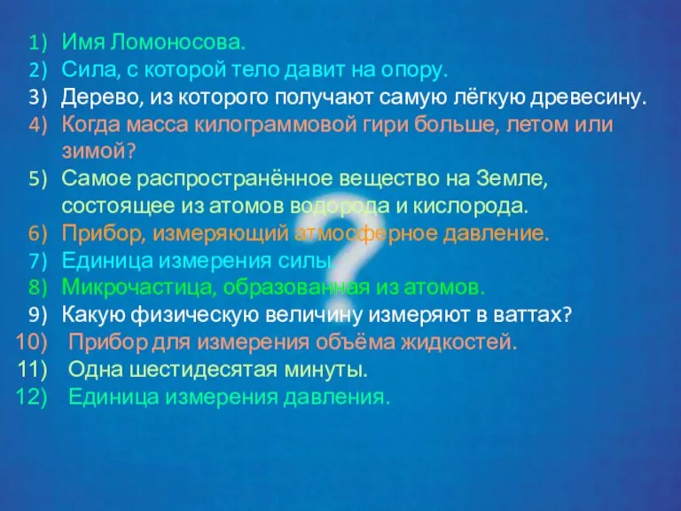 Имя Ломоносова. Сила, с которой тело давит на опору. Дерево, из которого