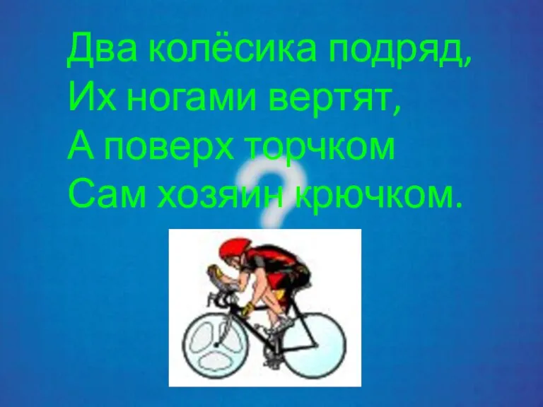 Два колёсика подряд, Их ногами вертят, А поверх торчком Сам хозяин крючком.