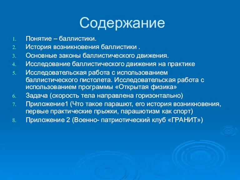 Содержание Понятие – баллистики. История возникновения баллистики . Основные законы баллистического движения.