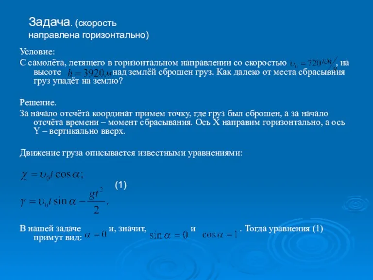 Условие: С самолёта, летящего в горизонтальном направлении со скоростью , на высоте