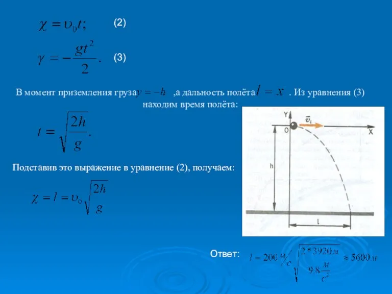 В момент приземления груза ,а дальность полёта . Из уравнения (3) находим