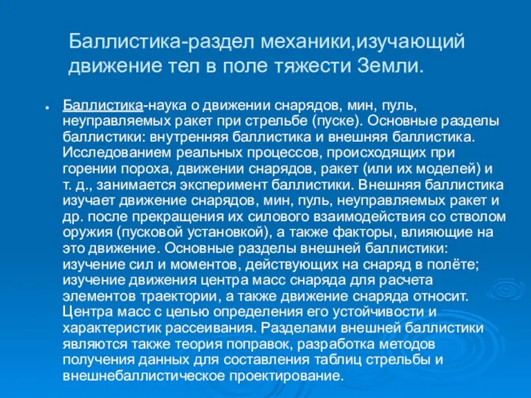 Баллистика-раздел механики,изучающий движение тел в поле тяжести Земли. Баллистика-наука о движении снарядов,