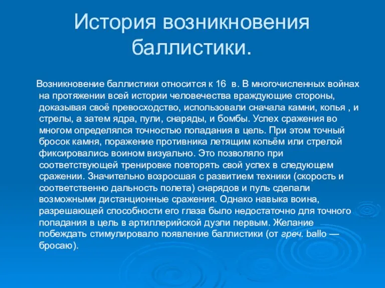 История возникновения баллистики. Возникновение баллистики относится к 16 в. В многочисленных войнах