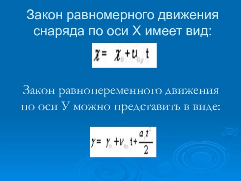 Закон равномерного движения снаряда по оси Х имеет вид: Закон равнопеременного движения