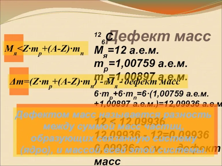 Дефект масс Мя 126C Мя=12 а.е.м. mp=1,00759 а.е.м. mn=1,00897 а.е.м. 6·mp+6·mn=6·(1,00759 а.е.м.