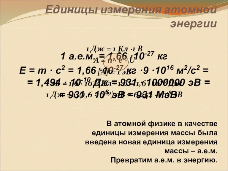 Единицы измерения атомной энергии 1 Дж = 1 Кл ·1 В А