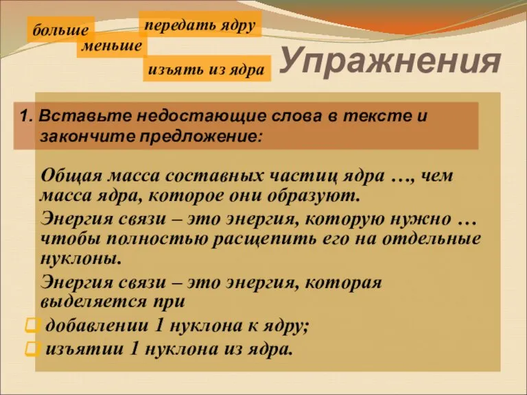 Упражнения Общая масса составных частиц ядра …, чем масса ядра, которое они