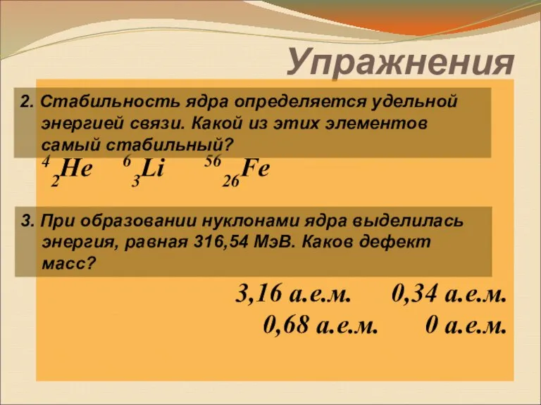 Упражнения 42He 63Li 5626Fe 3,16 а.е.м. 0,34 а.е.м. 0,68 а.е.м. 0 а.е.м.