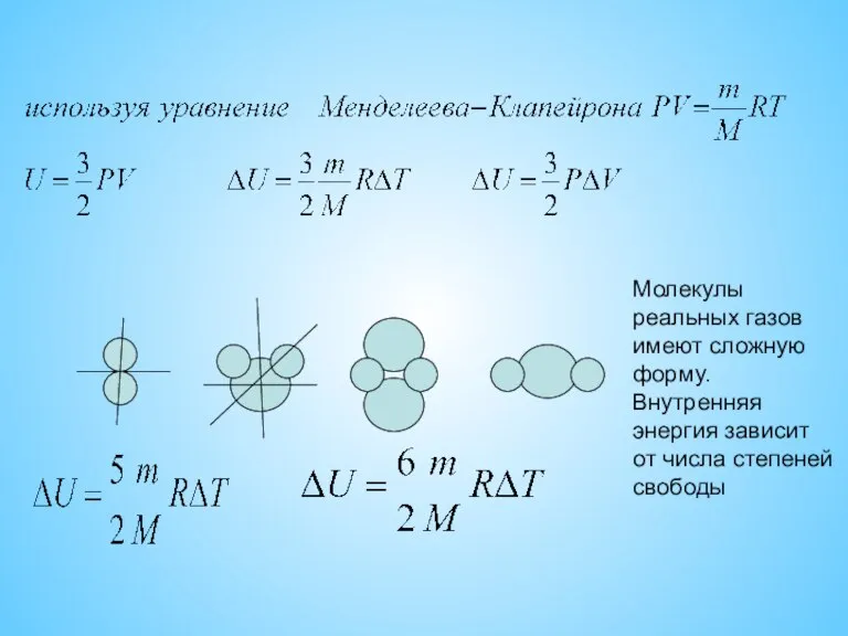 Молекулы реальных газов имеют сложную форму. Внутренняя энергия зависит от числа степеней свободы