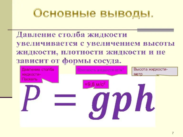 Давление столба жидкости- Паскаль =9,8 м/с2 Плотность жидкости-кг/м3 Высота жидкости- метр