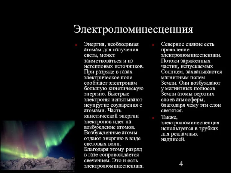 08/07/2023 Электролюминесценция Энергия, необходимая атомам для излучения света, может заимствоваться и из