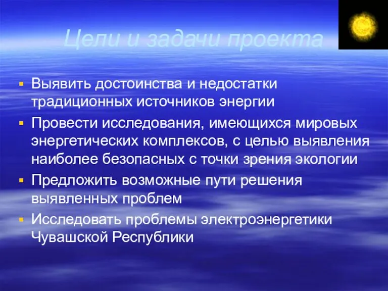 Цели и задачи проекта Выявить достоинства и недостатки традиционных источников энергии Провести