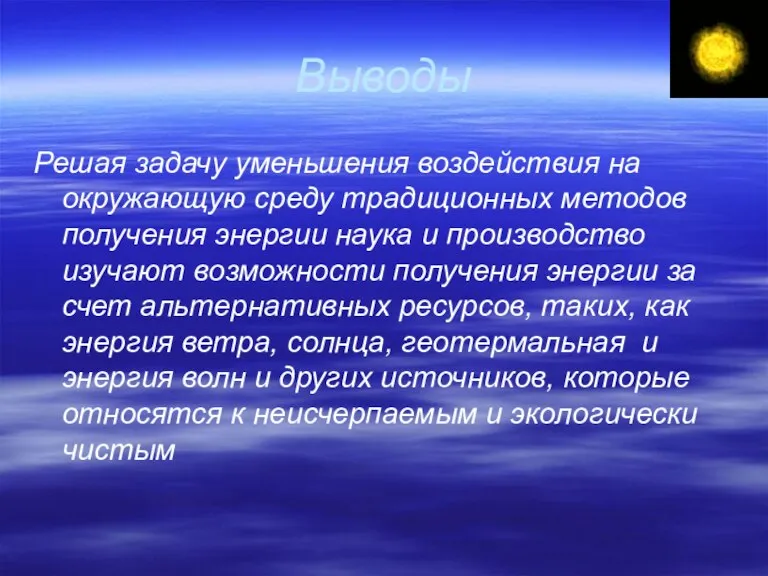 Выводы Решая задачу уменьшения воздействия на окружающую среду традиционных методов получения энергии