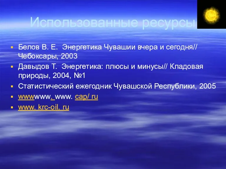 Использованные ресурсы Белов В. Е. Энергетика Чувашии вчера и сегодня// Чебоксары, 2003