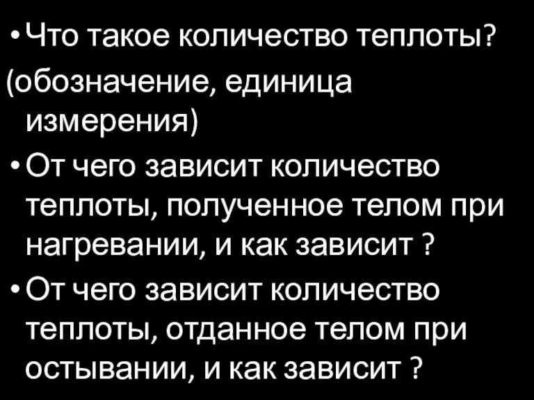 Что такое количество теплоты? (обозначение, единица измерения) От чего зависит количество теплоты,