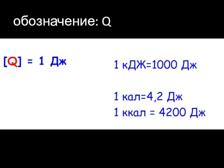 обозначение: Q